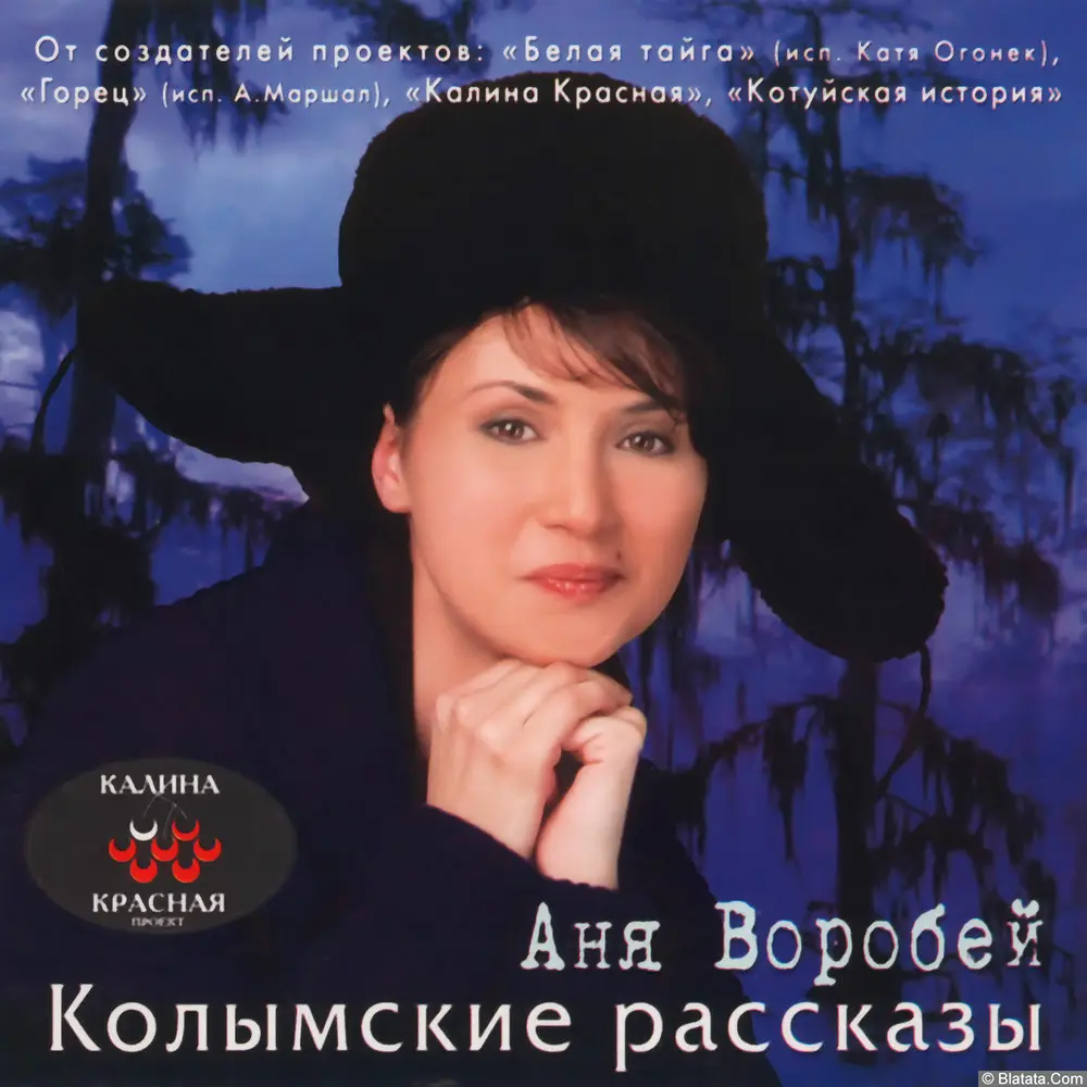 Аня Воробей - Колымские рассказы (2001)
