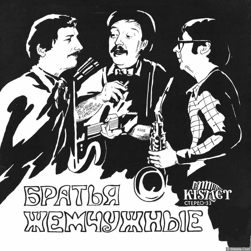 Братья Жемчужные - Первый концерт (1983)