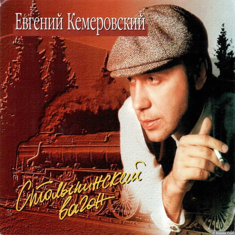 Евгений Кемеровский - Столыпинский вагон (1996)