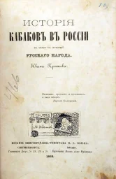 Иван Прыжов «История кабаков в России», 2021 г.