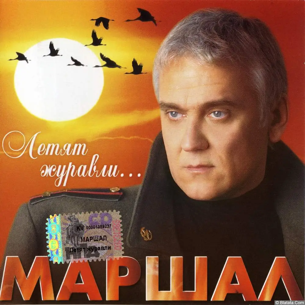 Александр Маршал - Летят журавли... (2005)