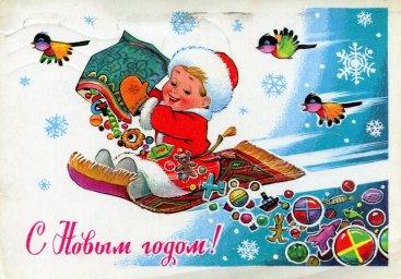 С Новым годом, советская открытка. Художник В. Зарубин. Маленький год высыпает подарки