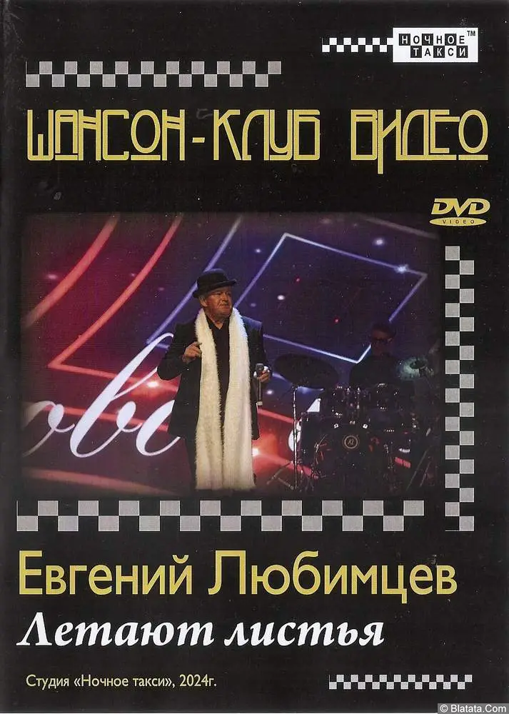 Евгений Любимцев - Летают листья (2024)