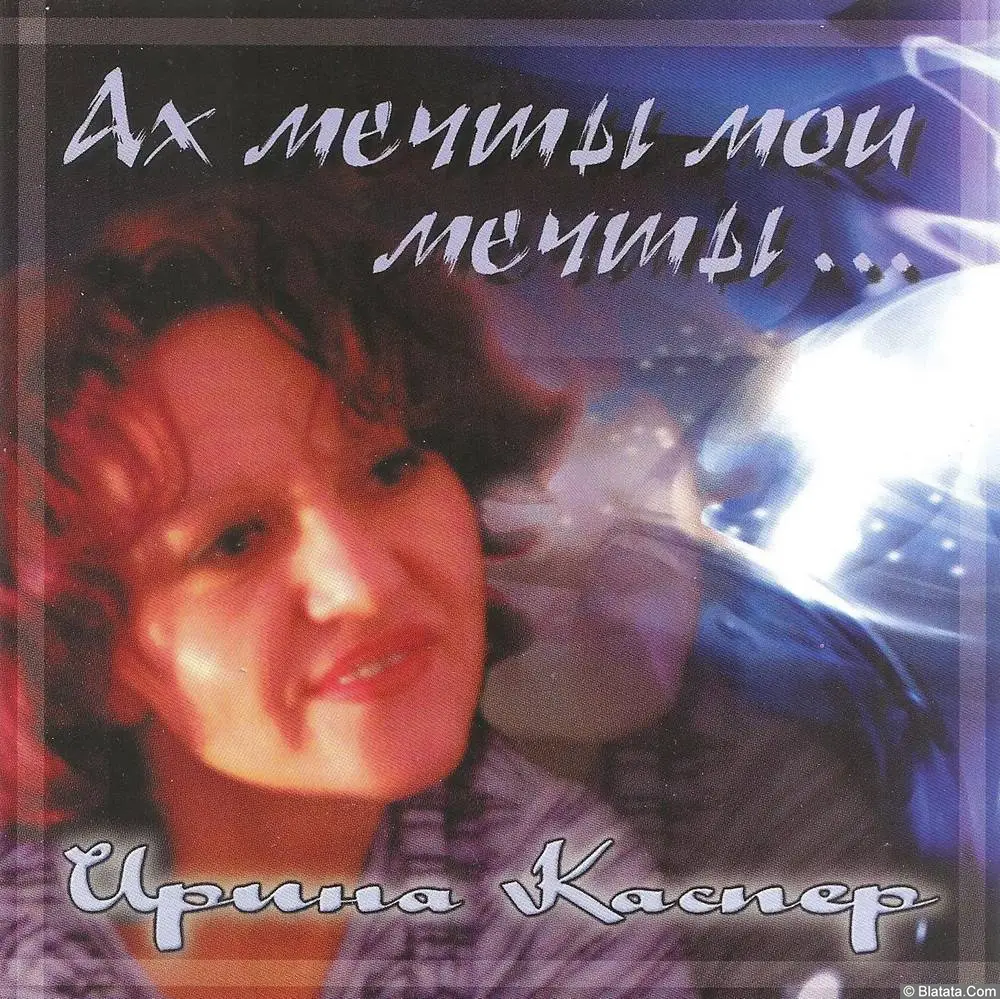 Ирина Каспер «Ах мечты мои мечты…», 2005 г.