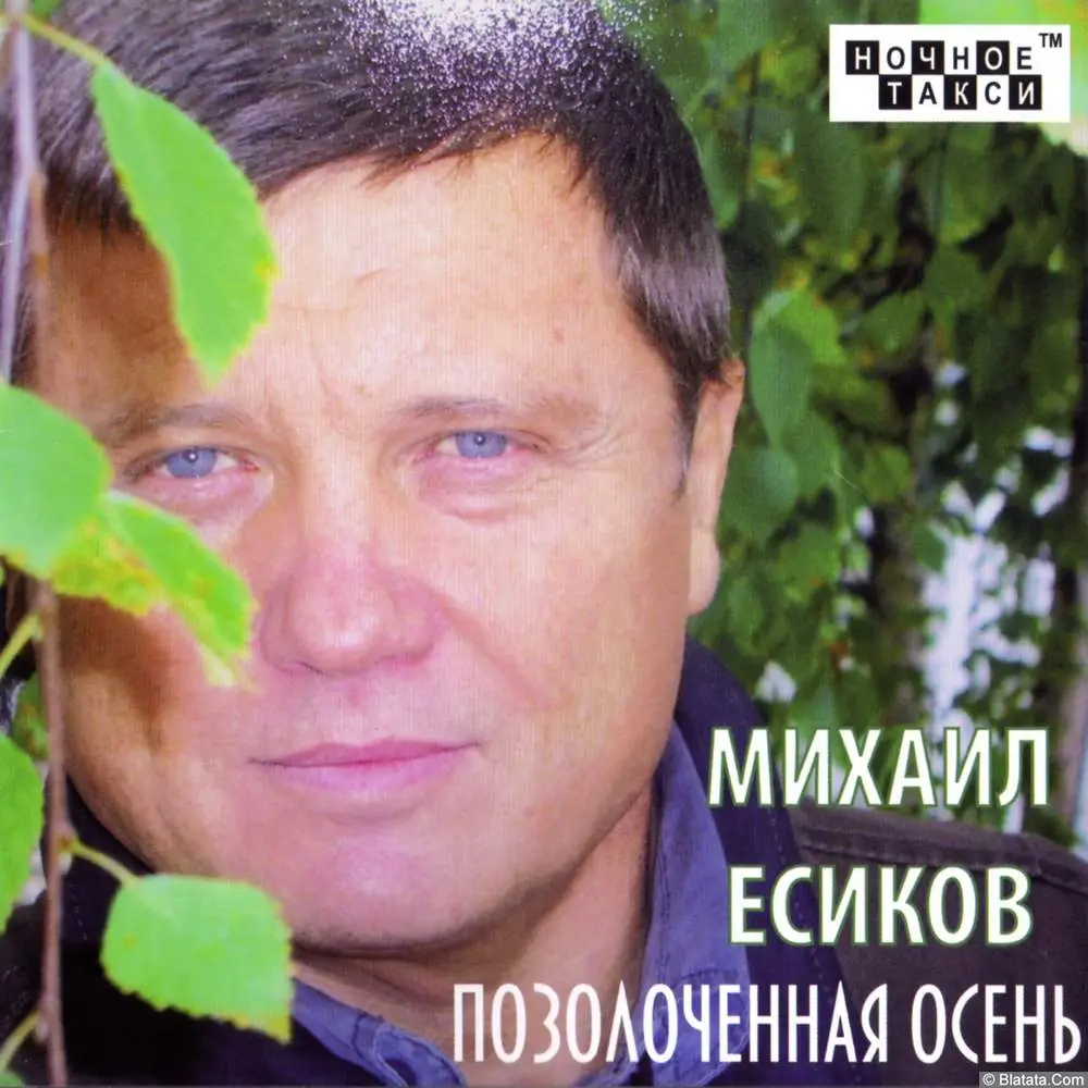 Михаил Есиков - Позолоченная осень (2011) Михаил Есиков - Позолоченная осень (2011)