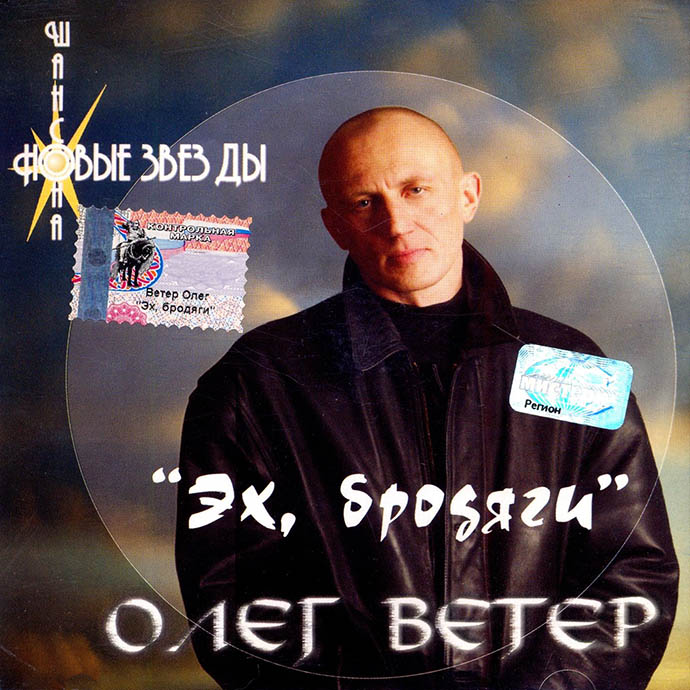 Олег Ветер - Эх, бродяги (2002)