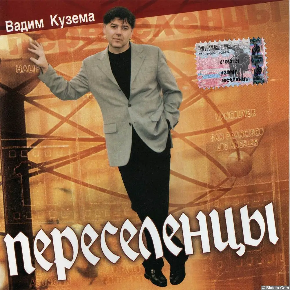 Вадим Кузема - Переселенцы (2002)