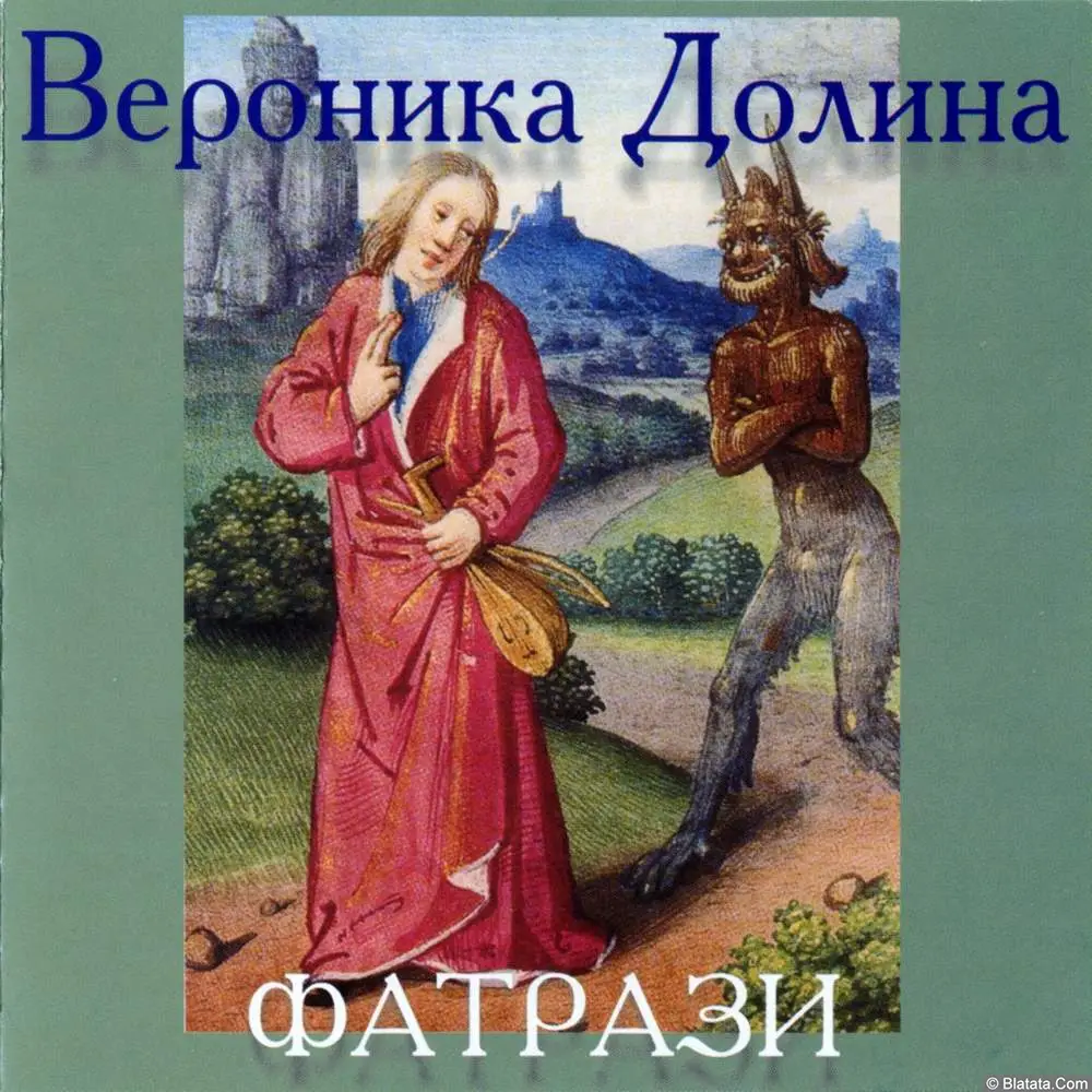 Вероника Долина - Фатрази (2004)