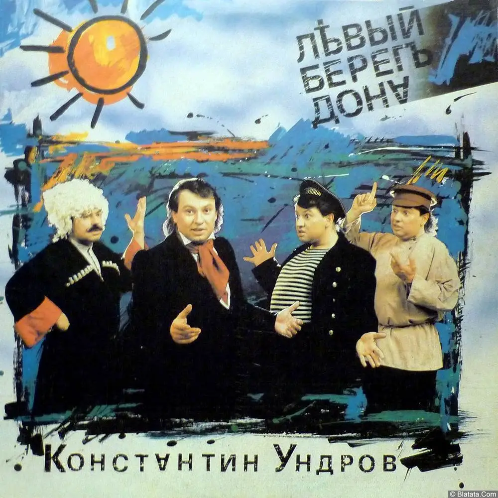 Константин Ундров - Левый берег Дона (1992)