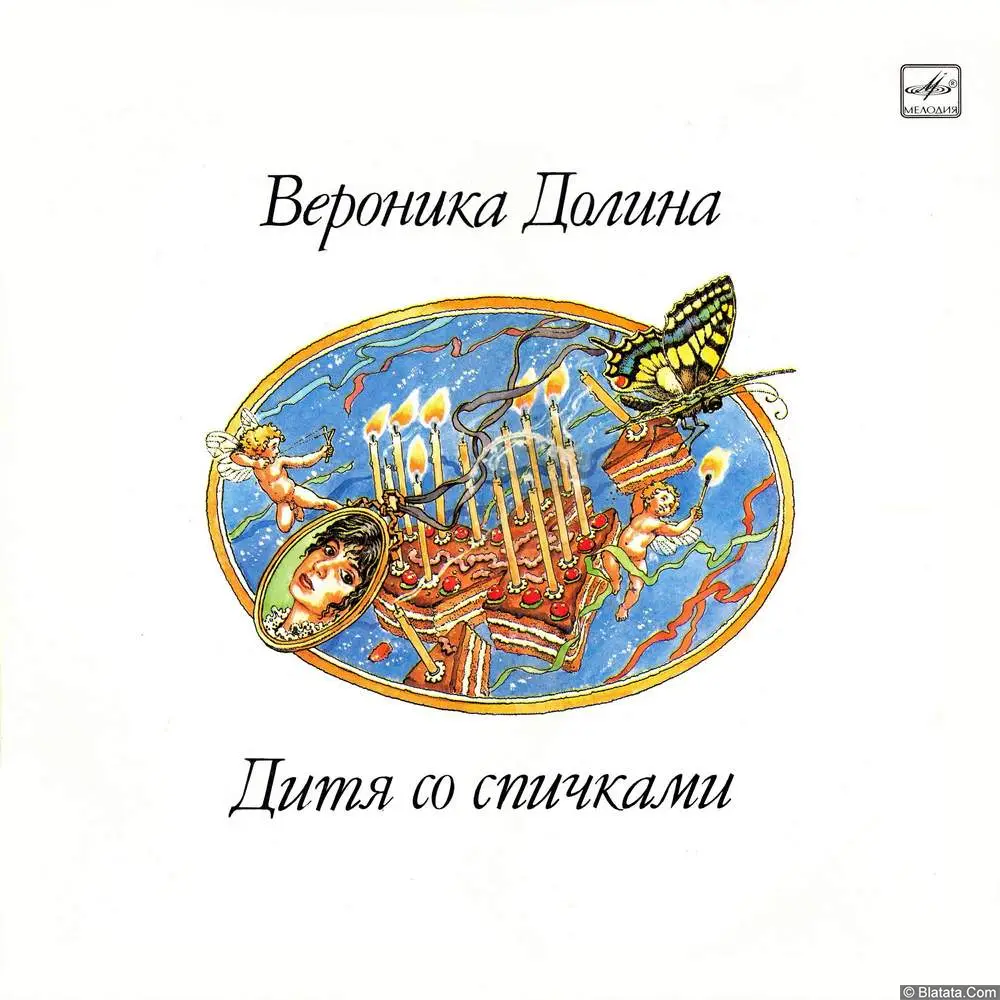 Вероника Долина - Дитя со спичками (1990)