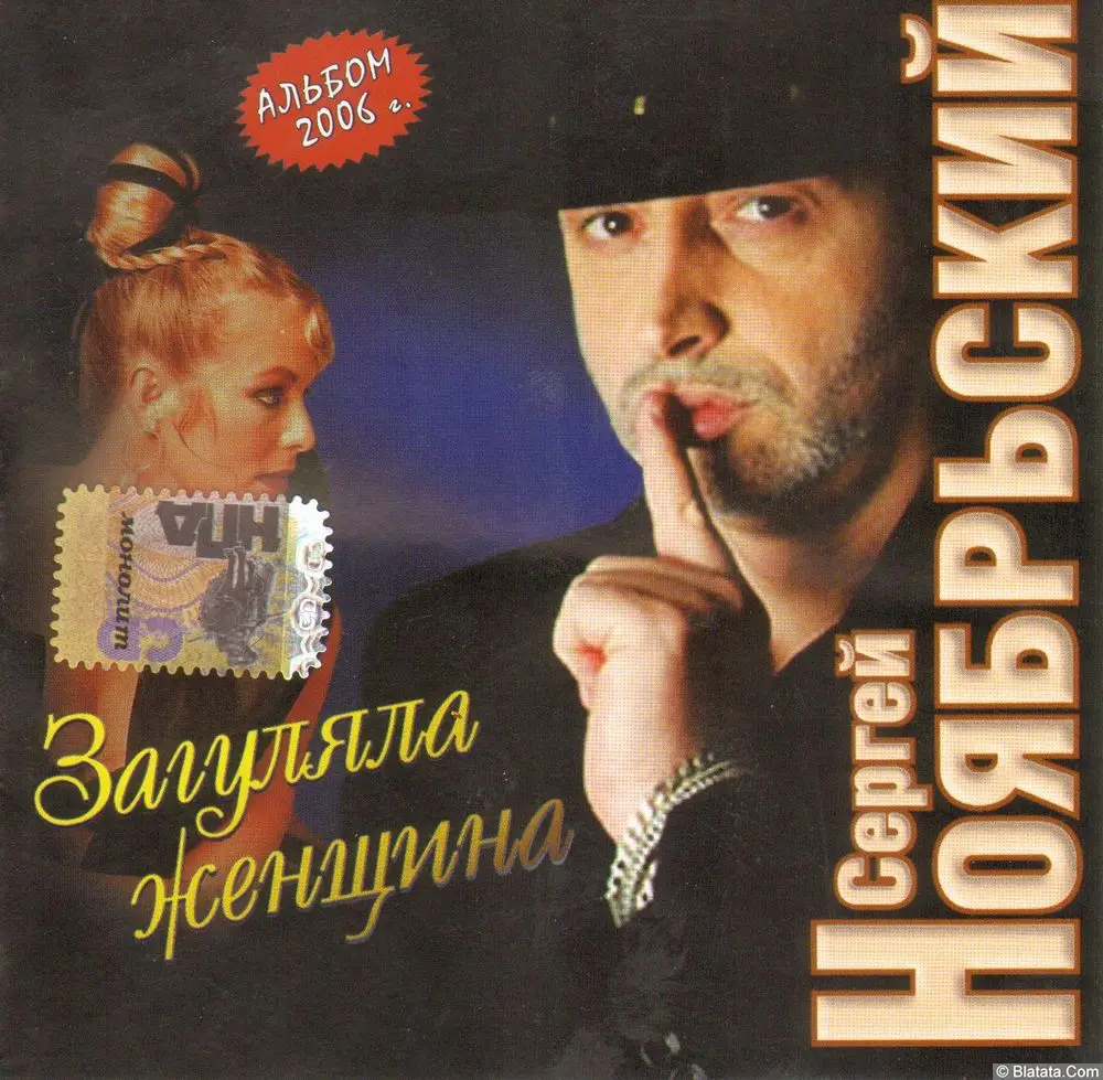 Сергей Ноябрьский - Загуляла женщина (2006)