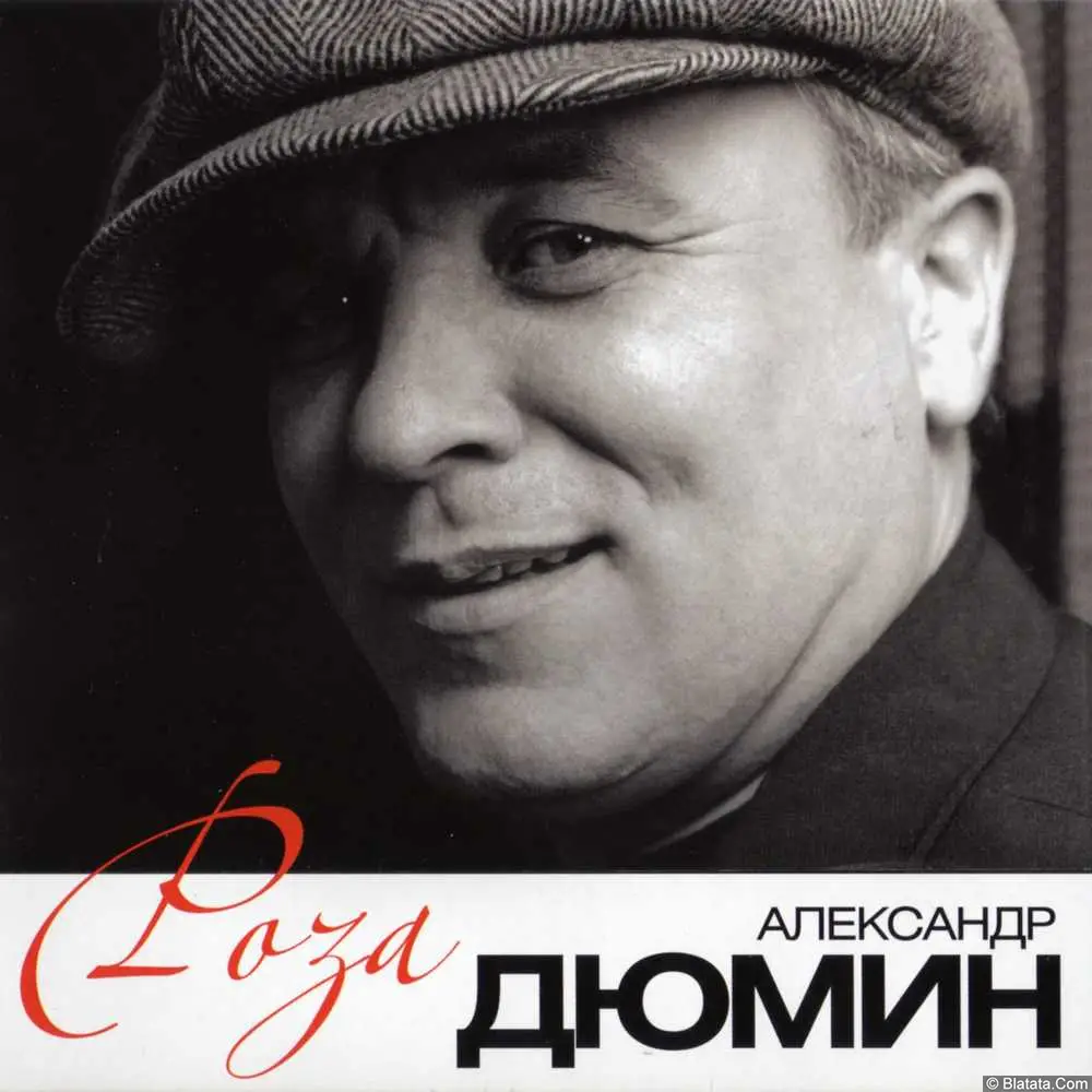 Александр Дюмин - Роза (2011)