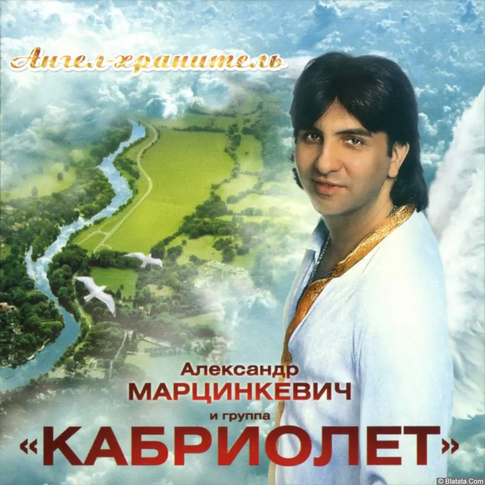Александр Марцинкевич и гр. Кабриолет - Ангел-хранитель (2010)