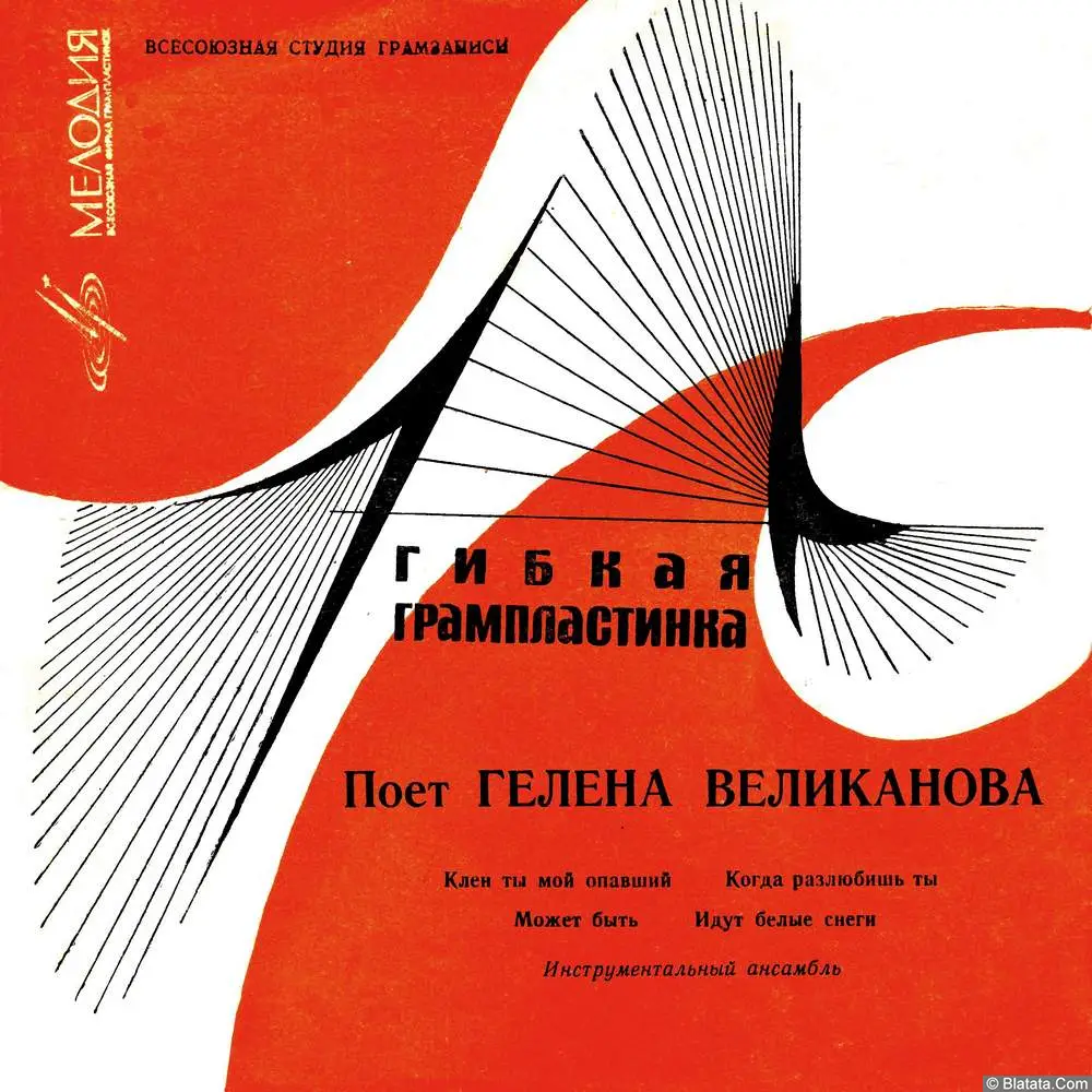 Гелена Великанова - Клён ты мой опавший (1968)