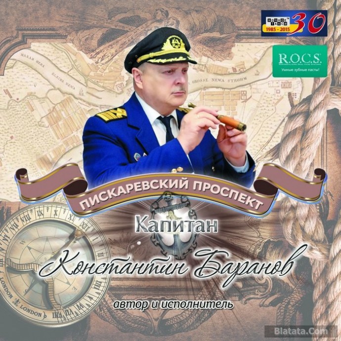 Капитан Константин Баранов «Пискаревский проспект», 2015г.
