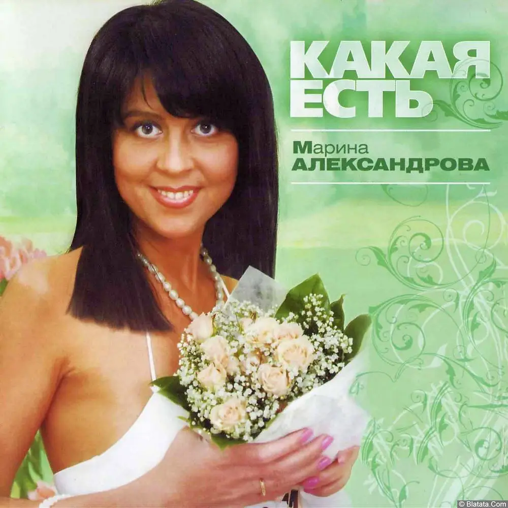 Марина Александрова - Какая есть (2009)