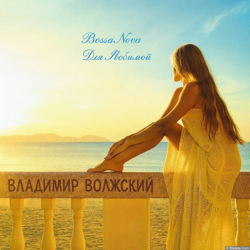 Владимир Волжский — Bossa Nova для любимой (2023)