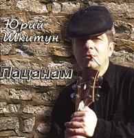 Юрий Шкитун - Пацанам (2004)