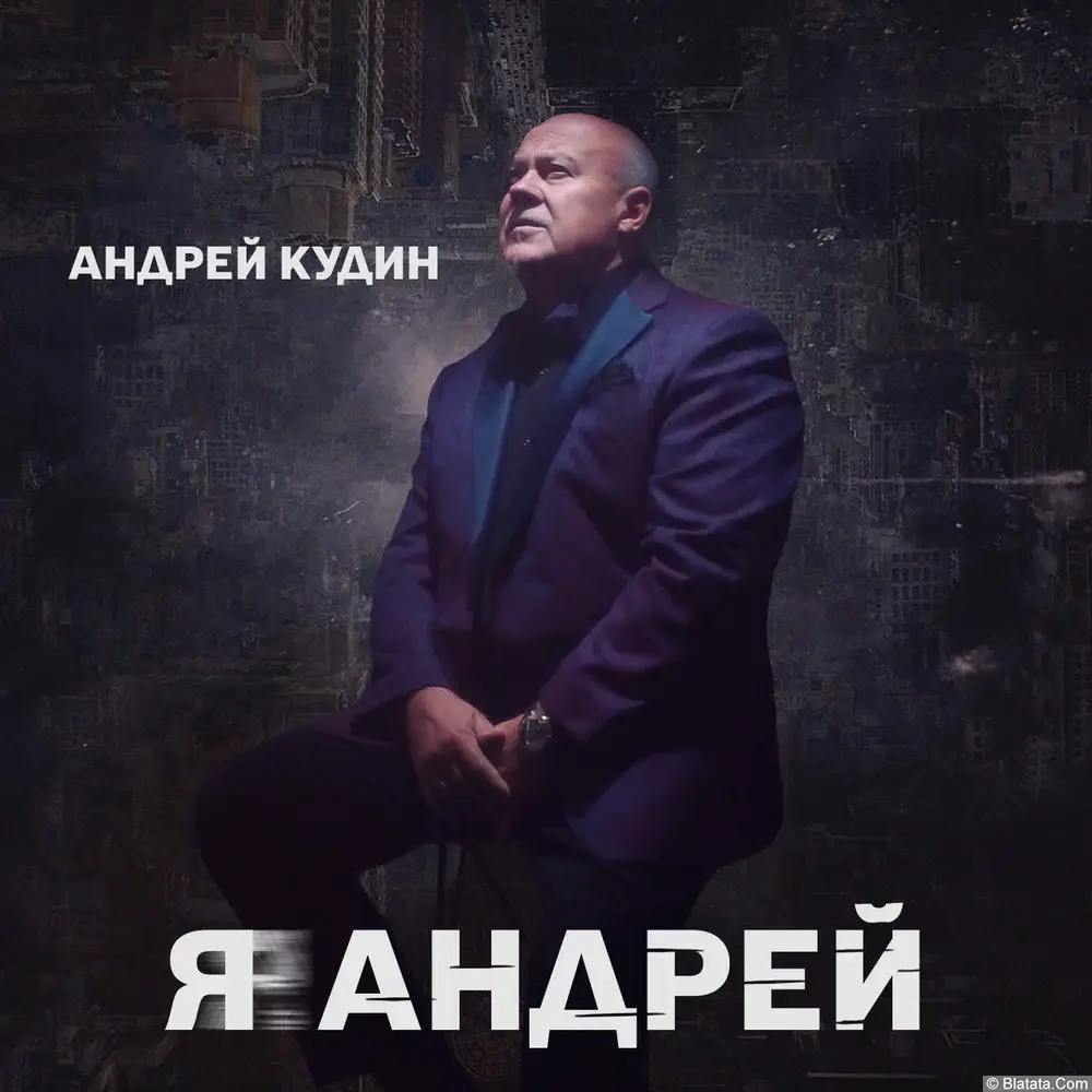 Андрей Кудин «Я Андрей», 2023 г. Андрей Кудин «Я Андрей», 2023 г.