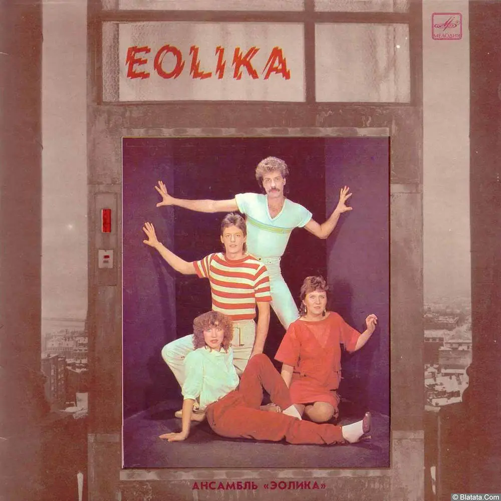 Эолика - Мой мир / Ansamblis "Eolika" - Pasaule, pasaulīt (1986) Эолика - Мой мир / Ansamblis "Eolika" - Pasaule, pasaulīt (1986)