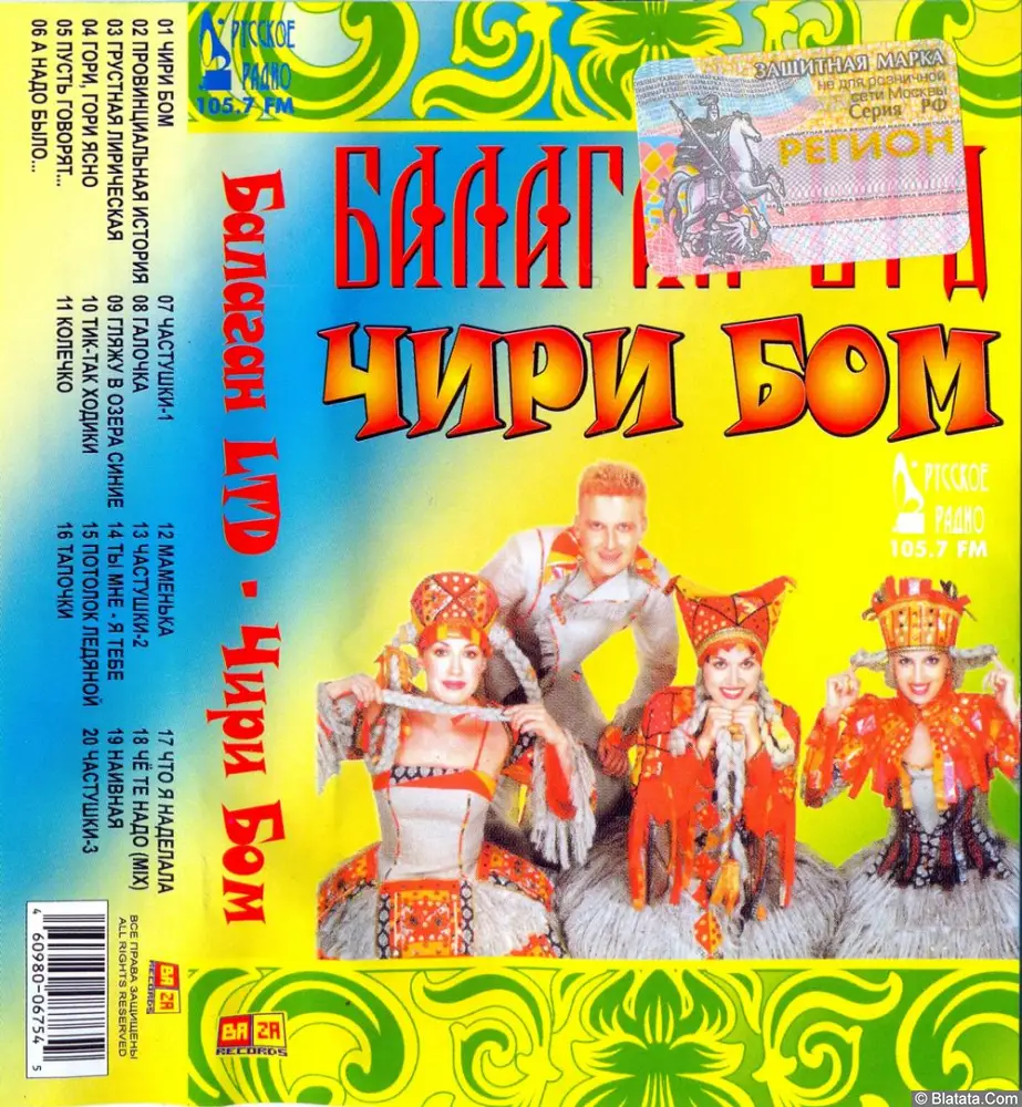 Балаган Лимитед - Чири бом (2006)