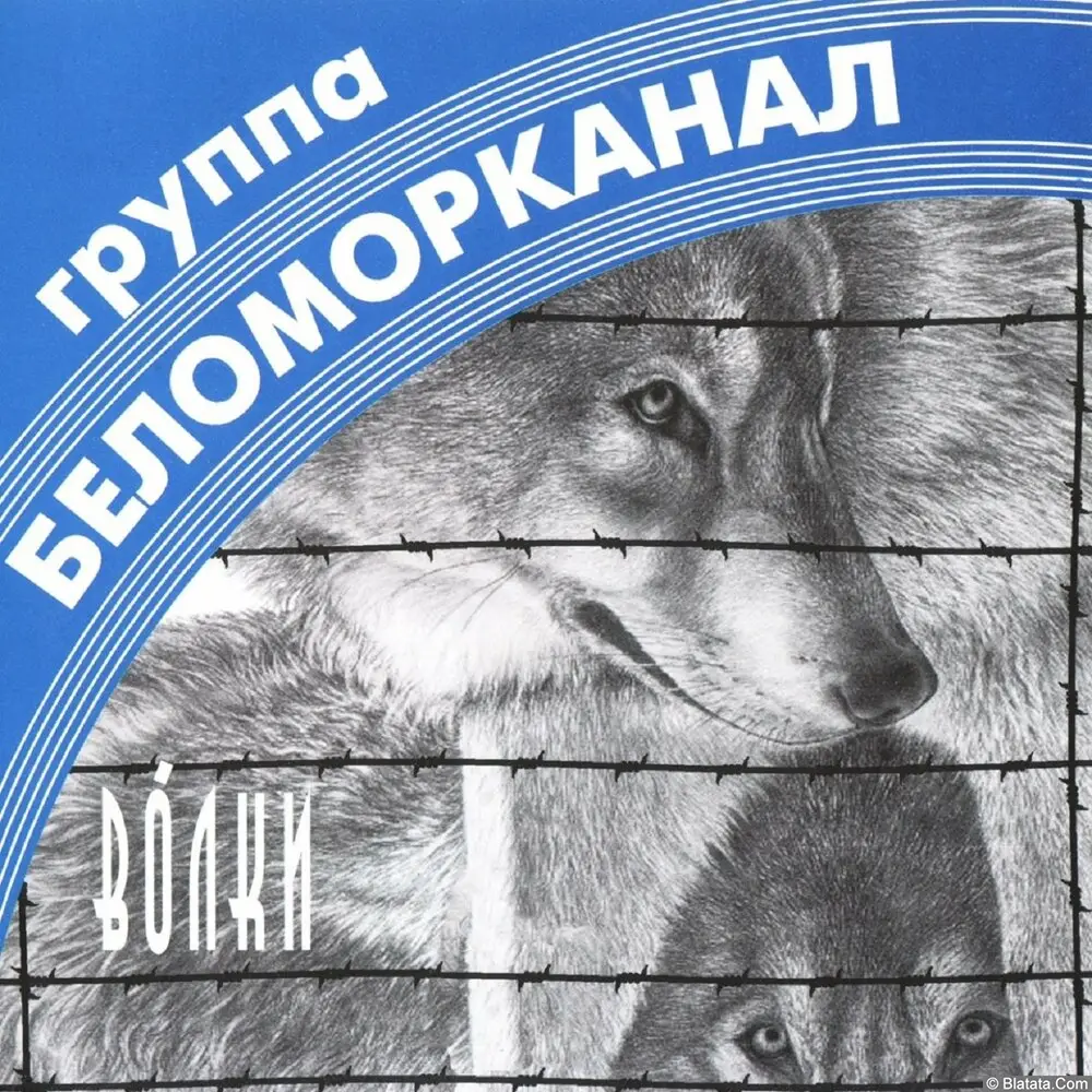 Беломорканал - Волки (1998) Беломорканал - Волки (1998)