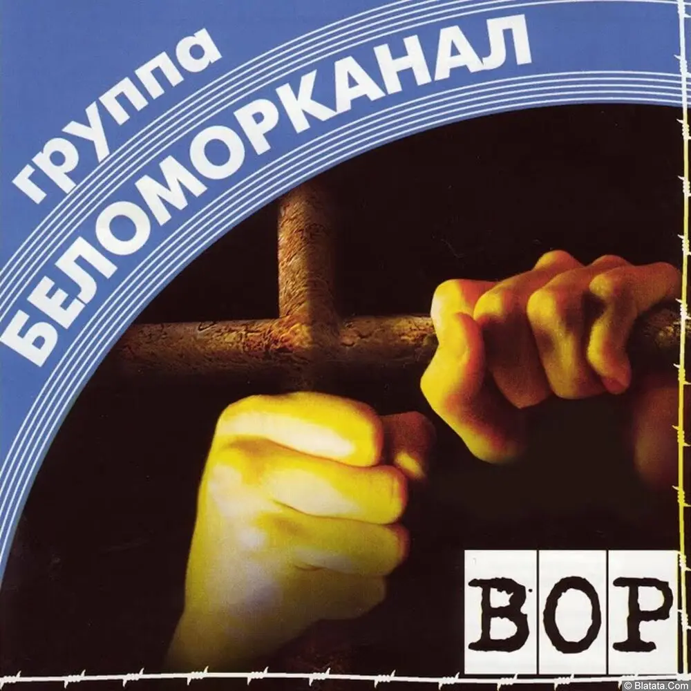 Беломорканал - Вор (1998) Беломорканал - Вор (1998)