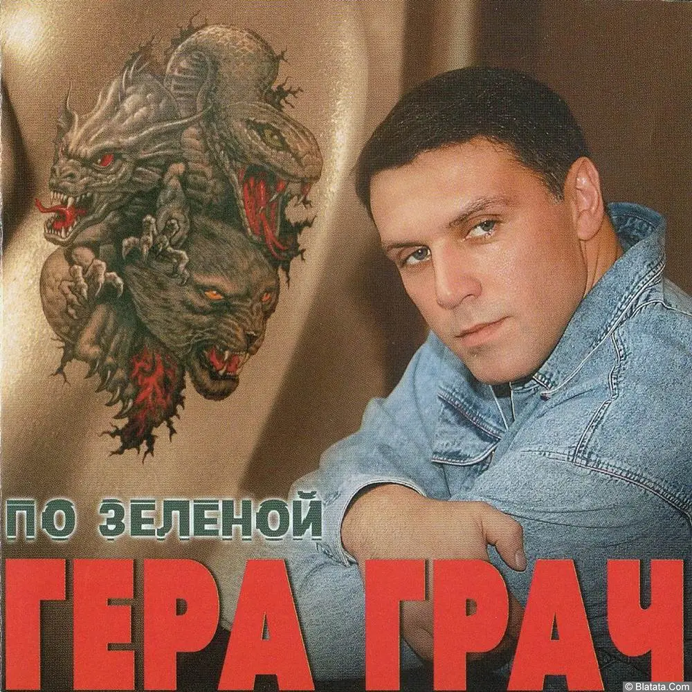 Гера Грач - По зеленой (2004)