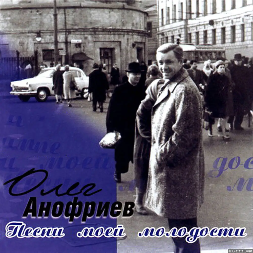 Олег Анофриев - Песни моей молодости (2008)