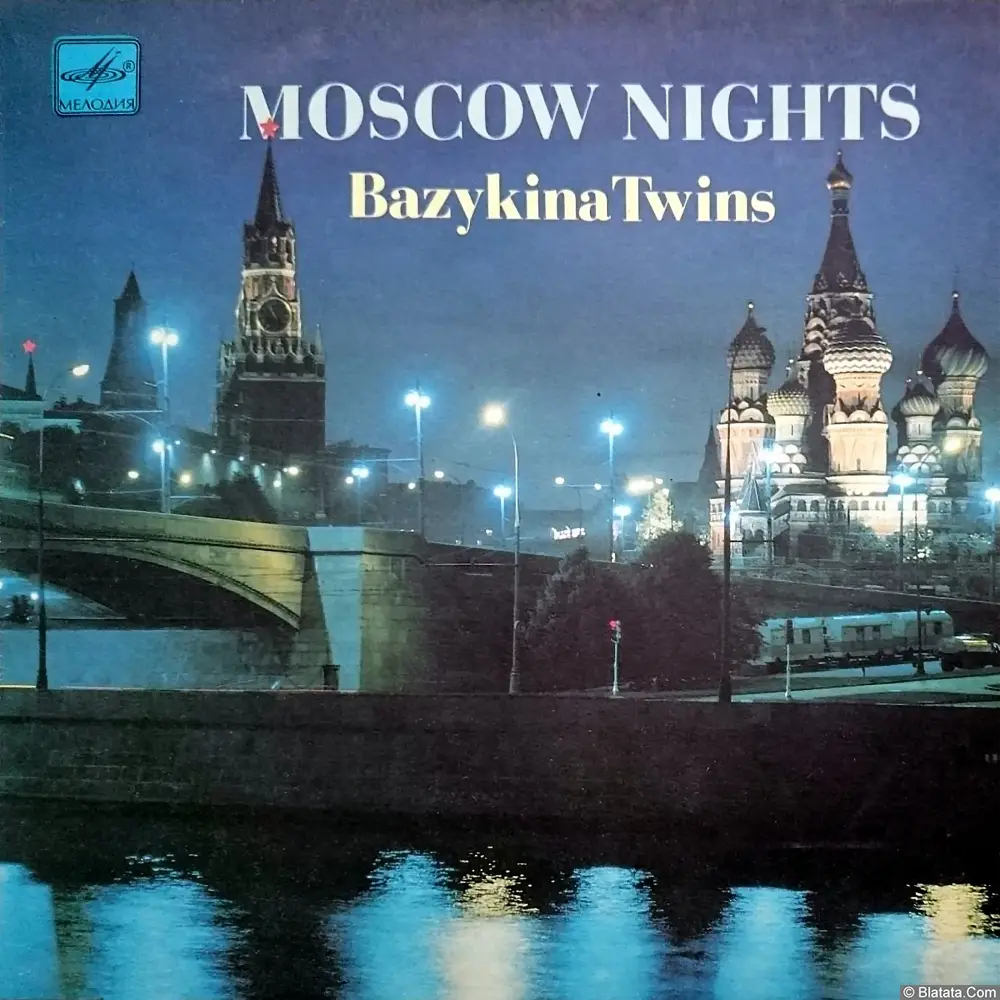 Сёстры Базыкины - Московские ночи (1991) Сёстры Базыкины - Московские ночи (1991)