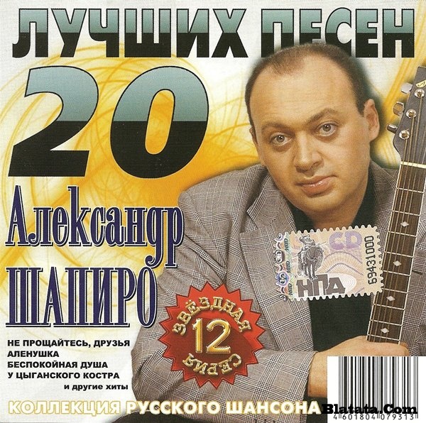Александр Шапиро «20 лучших песен», 2009 г.