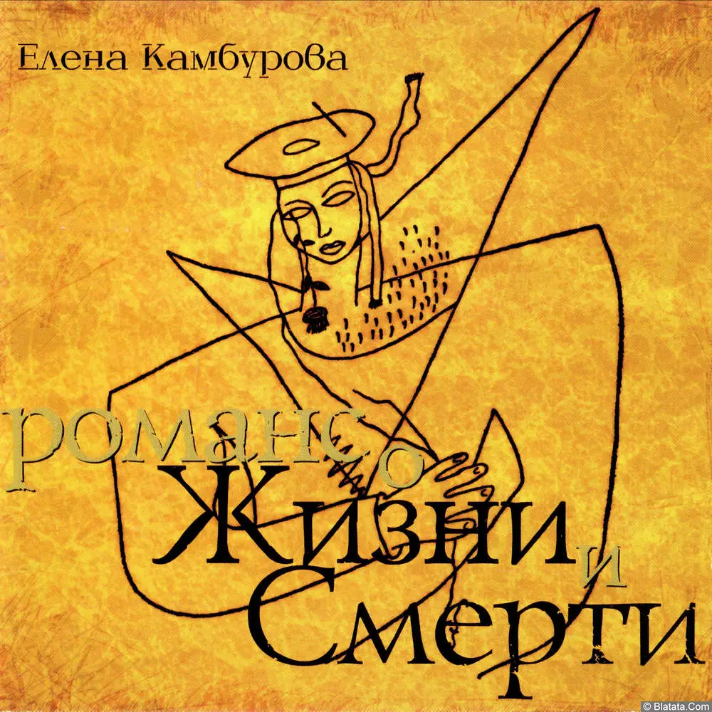 Елена Камбурова - Романс о жизни и смерти (2005)