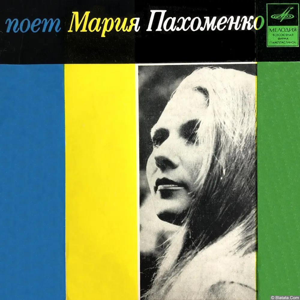 Мария Пахоменко - Поет Мария Пахоменко (1971)