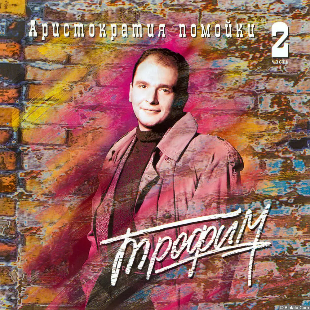 Трофим - Аристократия помойки 2 (1996)