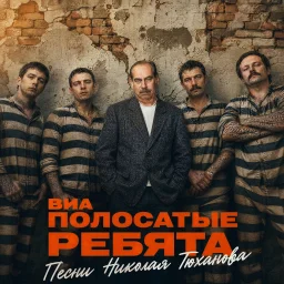 ВИА &laquo;Полосатые ребята&raquo; записали альбом на стихи Николая Тюханова