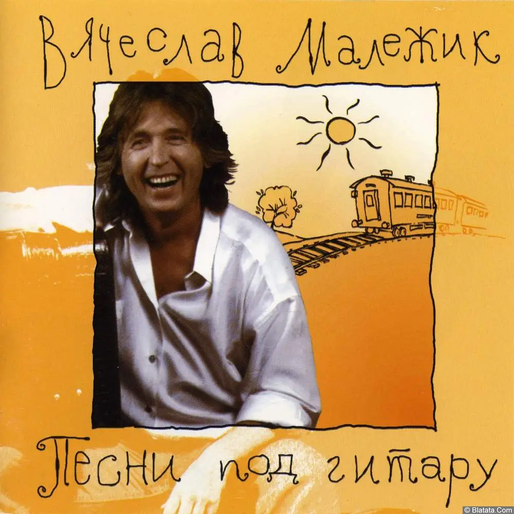 Вячеслав Малежик - Песни под гитару (1998)