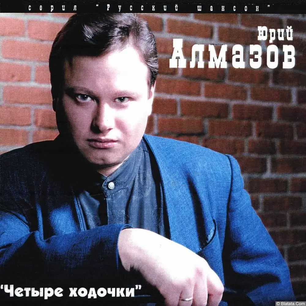 Юрий Алмазов - Четыре ходочки (1998)