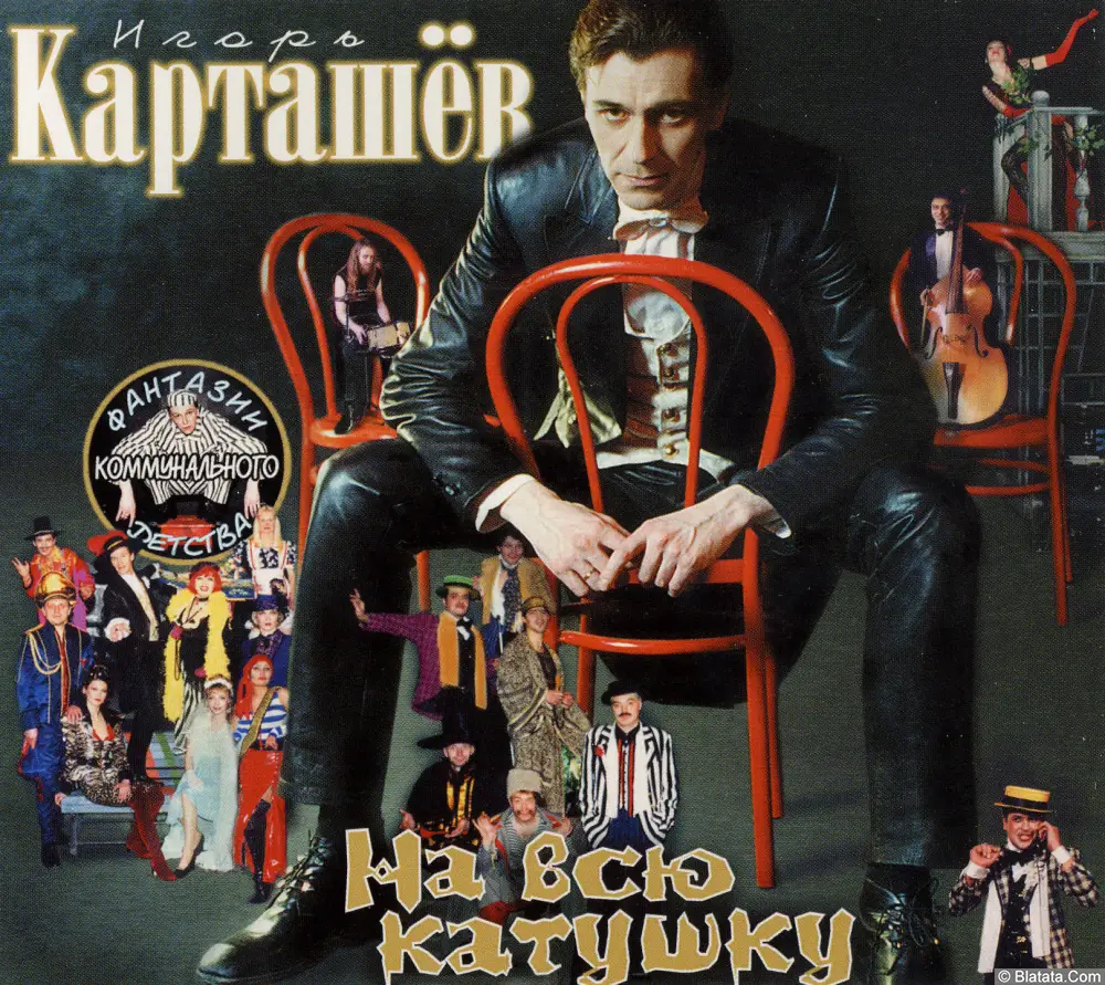 Игорь Карташев - На всю катушку (2000)