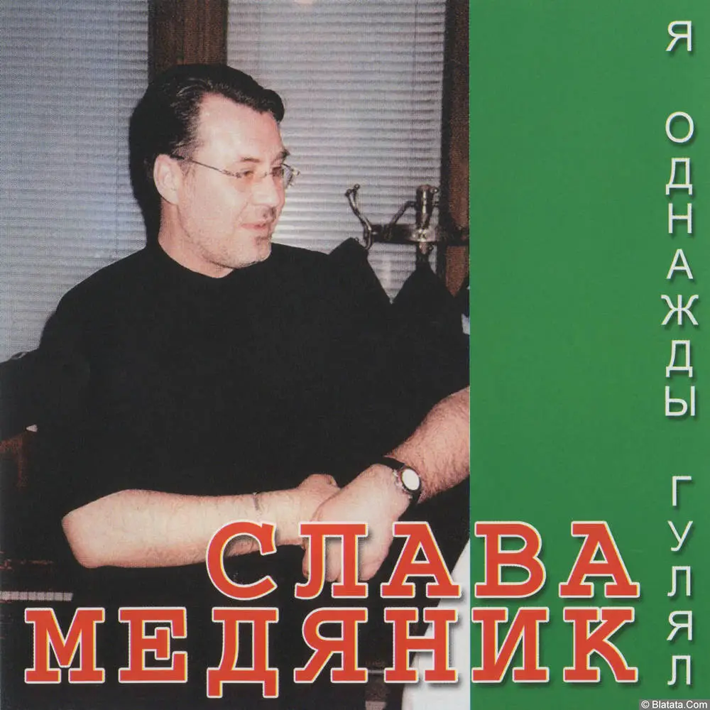 Слава Медяник - Я однажды гулял (1988)