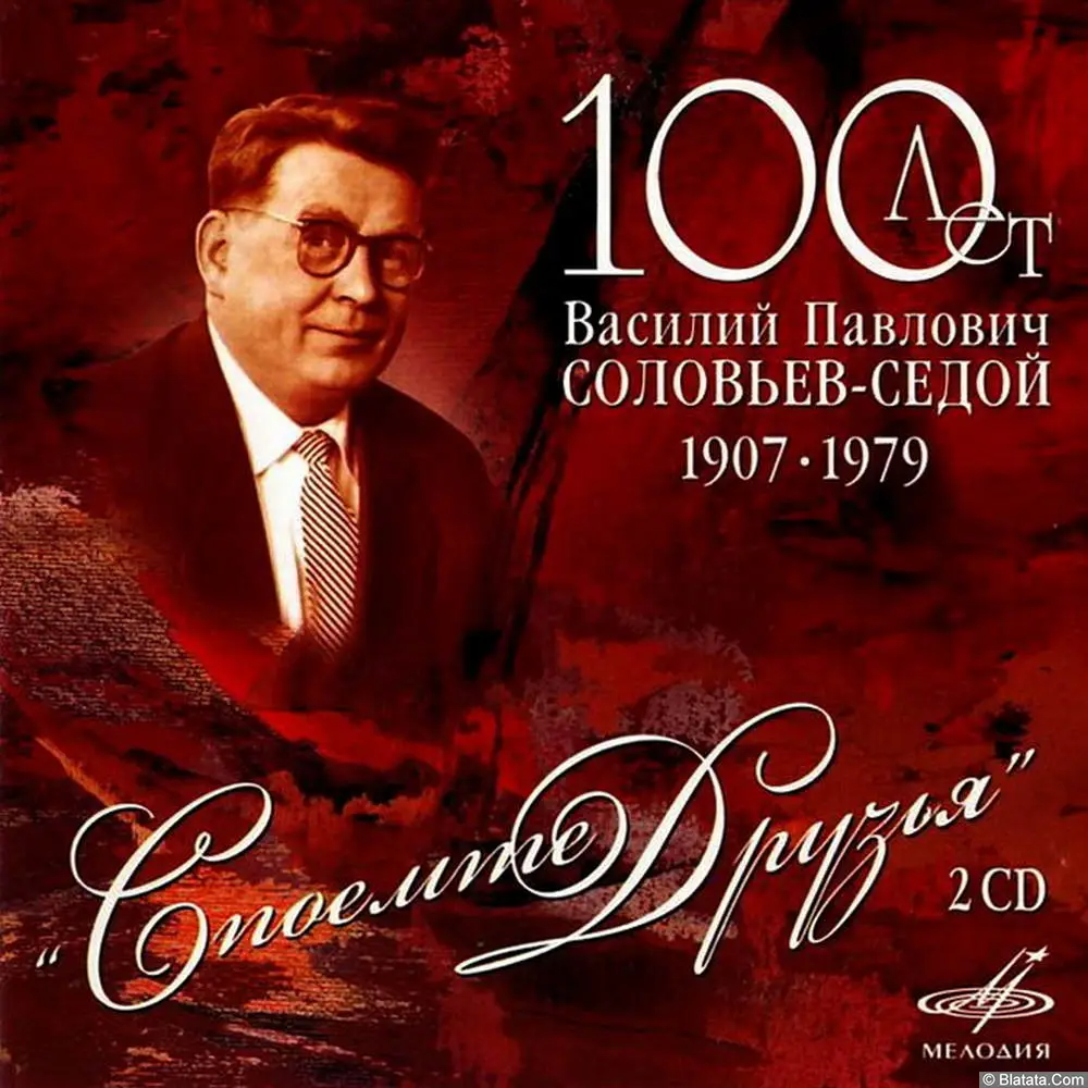 Василий Павлович Соловьев-Седой - Споёмте Друзья [2CD] (2007)
