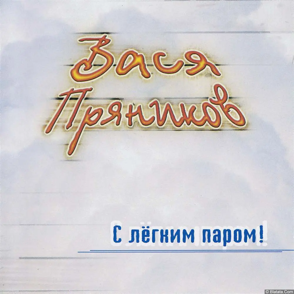 Вася Пряников - С лёгким паром! (2001)