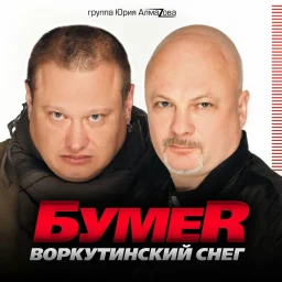 Группа &laquo;Бумер&raquo; выпустила новый сборник