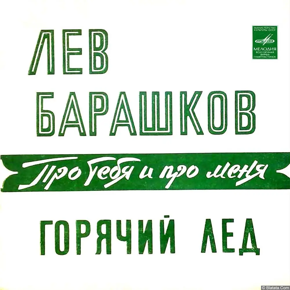 Лев Барашков - Про тебя и про меня (1973)