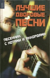 «Лучшие дворовые песни» (песенник с нотами и аккордами), 2010 г.