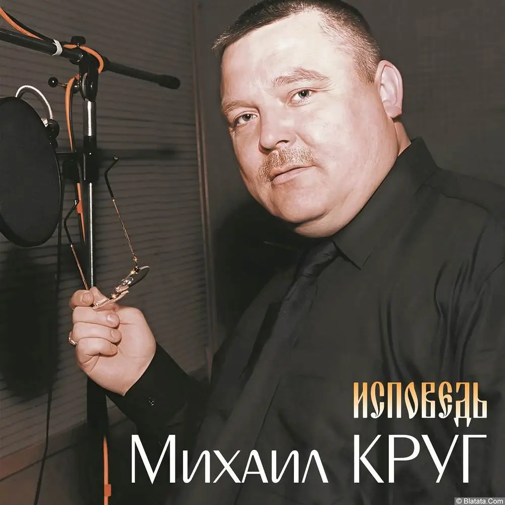 Михаил Круг - Исповедь (2025) Михаил Круг - Исповедь (2025)