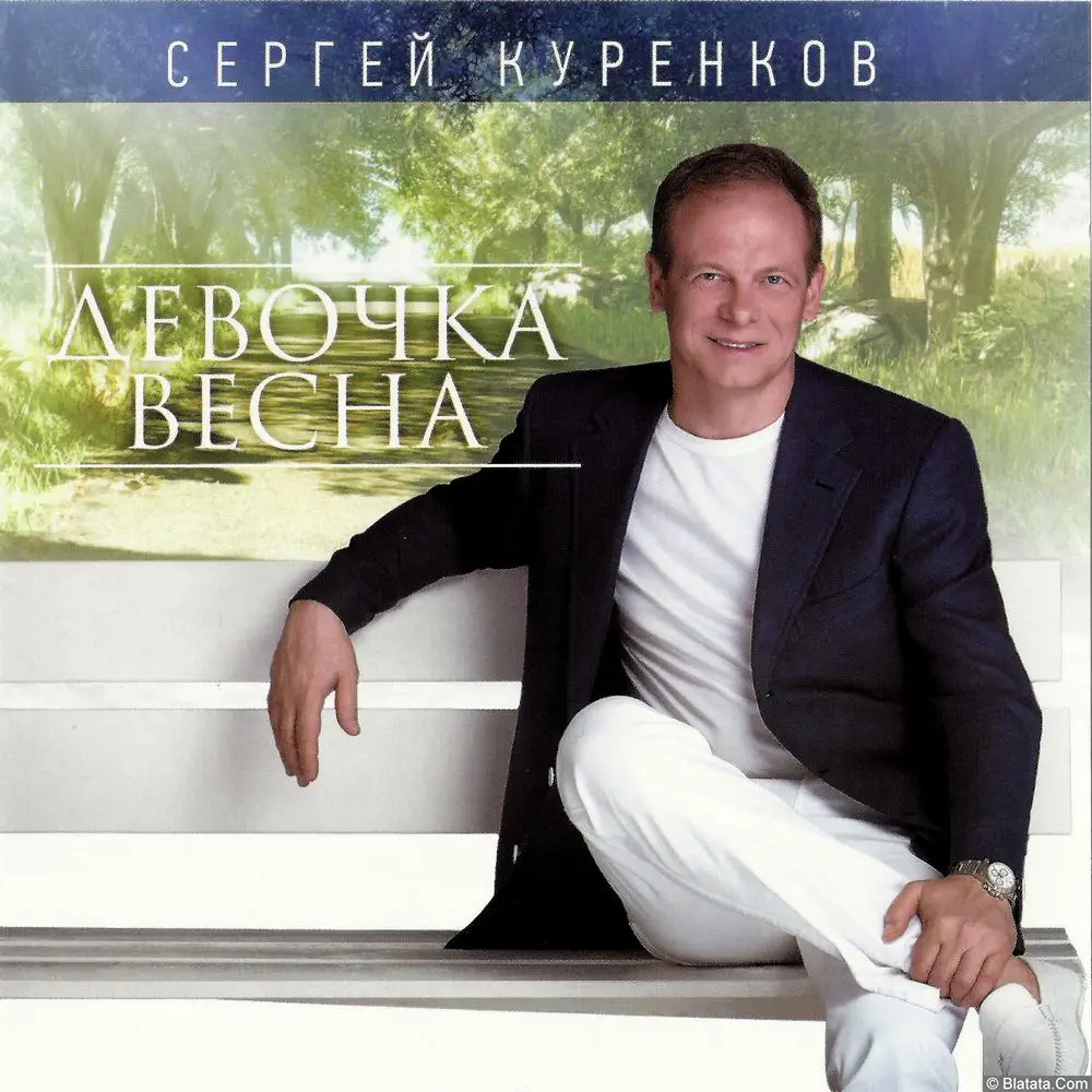 Сергей Куренков - Девочка весна (2014)