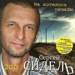 Сергей Сидель «Не хотелось печали», 2010 г.