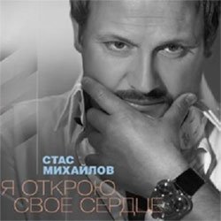 Стас Михайлов выпускает новый альбом