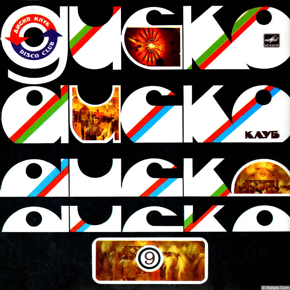 Дискоклуб-9 (1983