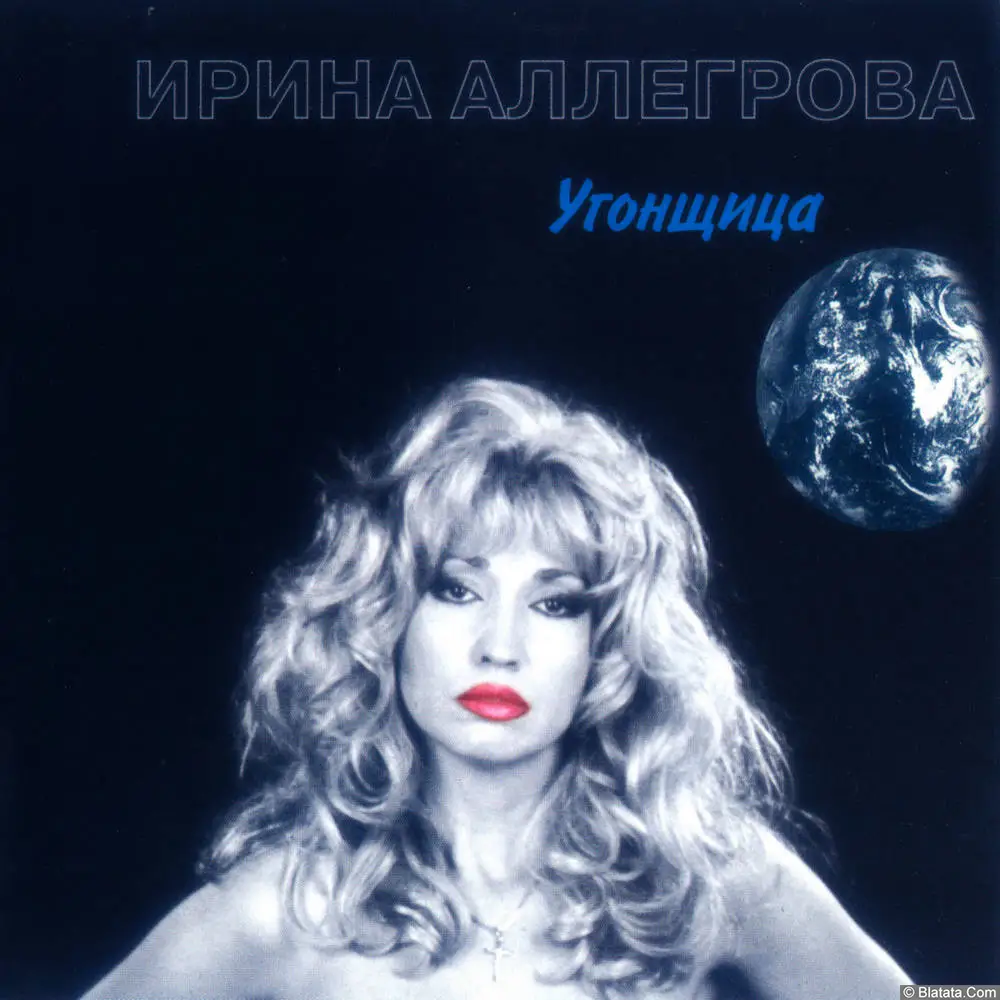 Ирина Аллегрова - Угонщица (1994)